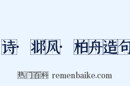 诗·邶风·柏舟造句是什么意思的图片